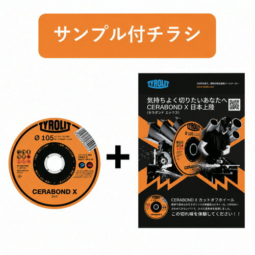 【品番】SAMPLE34778447【メーカー】TYROLIT社【JAN】4595431462177【販売単位】1枚※掲載画像は代表画像です。シリーズ共通の画像を使用している場合があり、お届けは商品名に記載の型番・数量となります。■特長砥石が1枚入った、サンプル付きチラシとなります。欧州で開発されたチロリットの世界NO.1ホイール、CERABOND X。 日本の職人の方に向けて、さらに改良しました。特殊セラミック砥粒により切断時の「気持ちよさ」に徹底的にこだわりました。 これまで感じたことのない新感覚を一度お試しください。■用途各種一般鋼材やステンレス鋼の切断用。非常に硬い材質や切断し難い材料の切断に。■仕様製造国:タイ穴径(mm):15硬度:Q刃厚(mm):1砥材:CA最高使用周速度(m/s):80粒度(#):46外径(mm):105最高使用回転数(rpm):15300ブランド名:TYROLIT（TYROLIT社）関連商品TYROLITサンプル付チラシ1枚入セラボンドX105×0．8×15 ...TYROLITサンプル付チラシ1枚入プレミアム2in1105×0．8×...TOKEN切断砥石サムライ150 RA-150AZ (10枚セット販売...1,100円1,100円5,930円TOKEN切断砥石サムライ355mm RA-355AZ (10枚セット...富士切断砥石EXつるぎ305X2．8X25．4 EX305 (25枚セ...レヂボンスーパーカットRSC105×1．6×1540P RSC1051...12,360円16,480円5,120円富士切断砥石スーパー雷鳥180X2．6X22 R180 (5枚セット販...TRUSCO切断砥石エコシャープカットR405X3．0X25．4mm ...レヂボンスーパーカットRSC105×1．0×1546P RSC1051...5,570円19,290円4,440円NRS切断砥石ジャーンカット205×2×2246P JCT205246...TRUSCO切断砥石トクマルカット105X1．0X15 TMC-105...TRUSCO切断砥石エコシャープカットR105X0．8X15．0mm ...5,560円2,630円3,150円