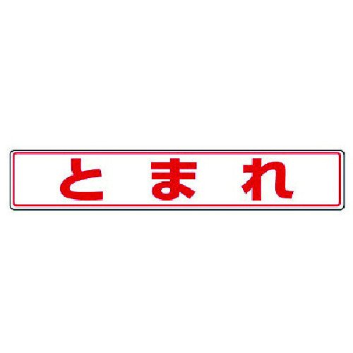【品番】819-81【メーカー】ユニット（株）【JAN】4571181406272【販売単位】1枚※掲載画像は代表画像です。シリーズ共通の画像を使用している場合があり、お届けは商品名に記載の型番・数量となります。■注意施工の際はプライマー（別売　391-20、391-21、835-201等）をご利用下さい。■仕様ブランド名:ユニット（ユニット（株））表示内容:とまれ摘要:粘着シール製造国:日本横(mm):450縦(mm):80取付仕様:粘着シール厚さ(mm):0.3関連商品ユニットJIS規格標識立入禁止 802-011A...ユニット路面貼用ステッカー下り段差注意 819-89...ユニットJIS規格標識運転中立入禁止 802-071A...2,330円1,980円2,330円ユニット路面貼用ステッカー段差注意 819-87...ユニットゲージマーカー円形赤・PPステッカー・10枚組 446-85...ユニットワンタッチ取付標識両面ポケット式緑白 341-984...2,720円2,630円2,550円ユニット危険物標識（横型）少量危険物貯蔵・エコユニボード・300X60...ユニット危険物標識（横型）火気厳禁・エコユニボード・300X600 8...ユニット作業主任者職務板はい作業…エコユニボード・600X450 80...2,530円2,530円3,490円ユニットワンタッチ取付標識A3縦横兼用防雨型 341-982...ユニット危険物標識（横型）少量危険物貯蔵・鉄板（明治山）・300X60...ユニット危険物標識少量危険物貯蔵取扱所類別… 319-08...3,330円3,090円3,090円