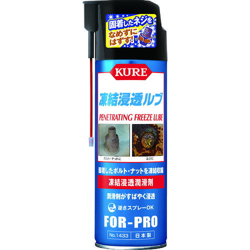 【品番】NO1433【メーカー】呉工業（株）【JAN】4972444014331【販売単位】1本※掲載画像は代表画像です。シリーズ共通の画像を使用している場合があり、お届けは商品名に記載の型番・数量となります。■特長凍結収縮してサビを割るフリーズ＆クラックアクションとハイスピード浸透潤滑剤のダブル効果により、サビで固着したネジやボルト・ナットをなめずに簡単に取り外すことができます。水置換性にすぐれ、水で濡れた箇所にも効果を発揮します。サビで固着した錠前やヒンジにも使用できます。缶を逆さにしても使用できます。■用途サビや腐食で固着したネジやボルト・ナットの潤滑。■仕様色:淡黄ブランド名:KURE（呉工業（株））製造国:日本該当:RoHS2容量(ml):480