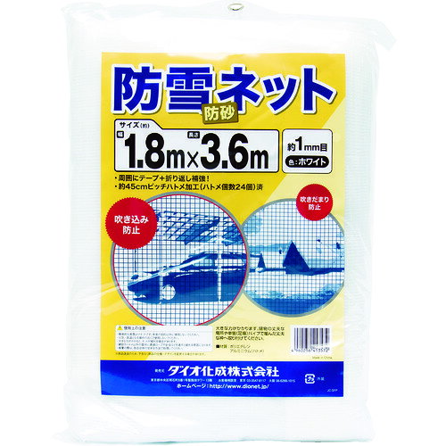 【品番】413572【メーカー】（株）イノベックス　リビングソリューション部【JAN】4960256413572【販売単位】1枚※掲載画像は代表画像です。シリーズ共通の画像を使用している場合があり、お届けは商品名に記載の型番・数量となります。■特長降雪地域で住宅周り、カーポートなどでの防雪対策に最適なネットです。風に舞う砂ほこりも軽減することができます。■用途防雪・防砂ネットとして。■仕様製造国:中国ブランド名:Dio（（株）イノベックス　リビングソリューション部）幅(m):1.8色:白長さ(m):3.6