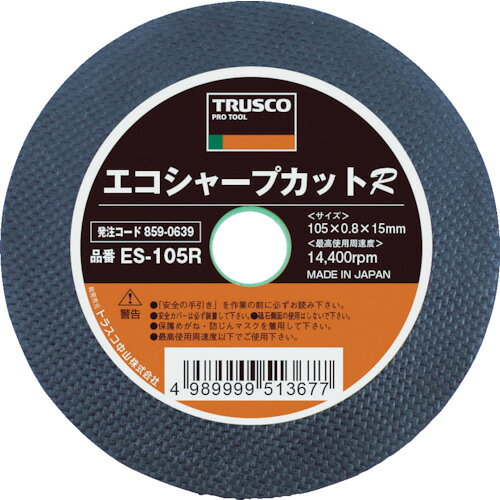 【品番】ES-105R【メーカー】トラスコ中山（株）【JAN】4989999513677【販売単位】10枚※掲載画像は代表画像です。シリーズ共通の画像を使用している場合があり、お届けは商品名に記載の型番・数量となります。■特長強靭でシャープな切れ味です。両面クロス補強で安全性を高め優れた切れ味を発揮します。■用途鉄、ステンレスなどの切断に。■注意最高使用回転数を超えて使用しないでください。保護メガネ、保護手袋、防塵マスク、安全帽等の保護具類を必らず装着し、作業の妨げにならない服装で作業を行ってください。提供不可：chemSHERPA■仕様砥材:SAブランド名:TRUSCO（トラスコ中山（株））硬度:S外径(mm):105最高使用回転数(rpm):14400粒度(#):60刃厚(mm):0.8穴径(mm):15該当:RoHS2製造国:日本