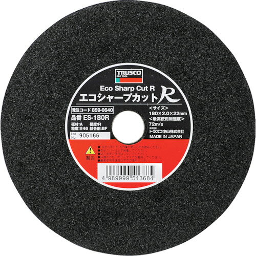 【品番】ES-180R【メーカー】トラスコ中山（株）【JAN】4989999513684【販売単位】10枚※掲載画像は代表画像です。シリーズ共通の画像を使用している場合があり、お届けは商品名に記載の型番・数量となります。■特長強靭でシャープな切れ味です。両面クロス補強で安全性を高め優れた切れ味を発揮します。■用途鉄、ステンレスなどの切断に。■注意最高使用回転数を超えて使用しないでください。保護メガネ、保護手袋、防塵マスク、安全帽等の保護具類を必らず装着し、作業の妨げにならない服装で作業を行ってください。提供不可：chemSHERPA■仕様ブランド名:TRUSCO（トラスコ中山（株））外径(mm):180穴径(mm):22刃厚(mm):2砥材:A粒度(#):46製造国:日本硬度:R最高使用回転数(rpm):7600該当:RoHS2