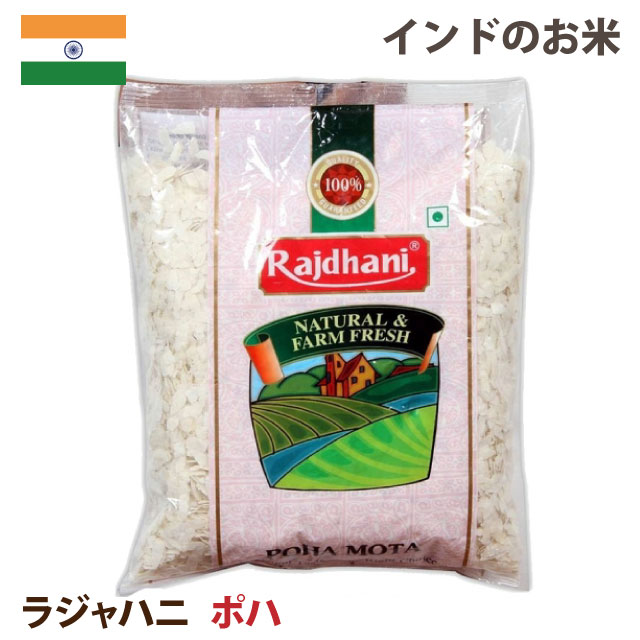 ライス フレーク【RICE FLAKES】【RAJDHANI】【POHA】【インドの食品】ラジャハニ ポハ500G