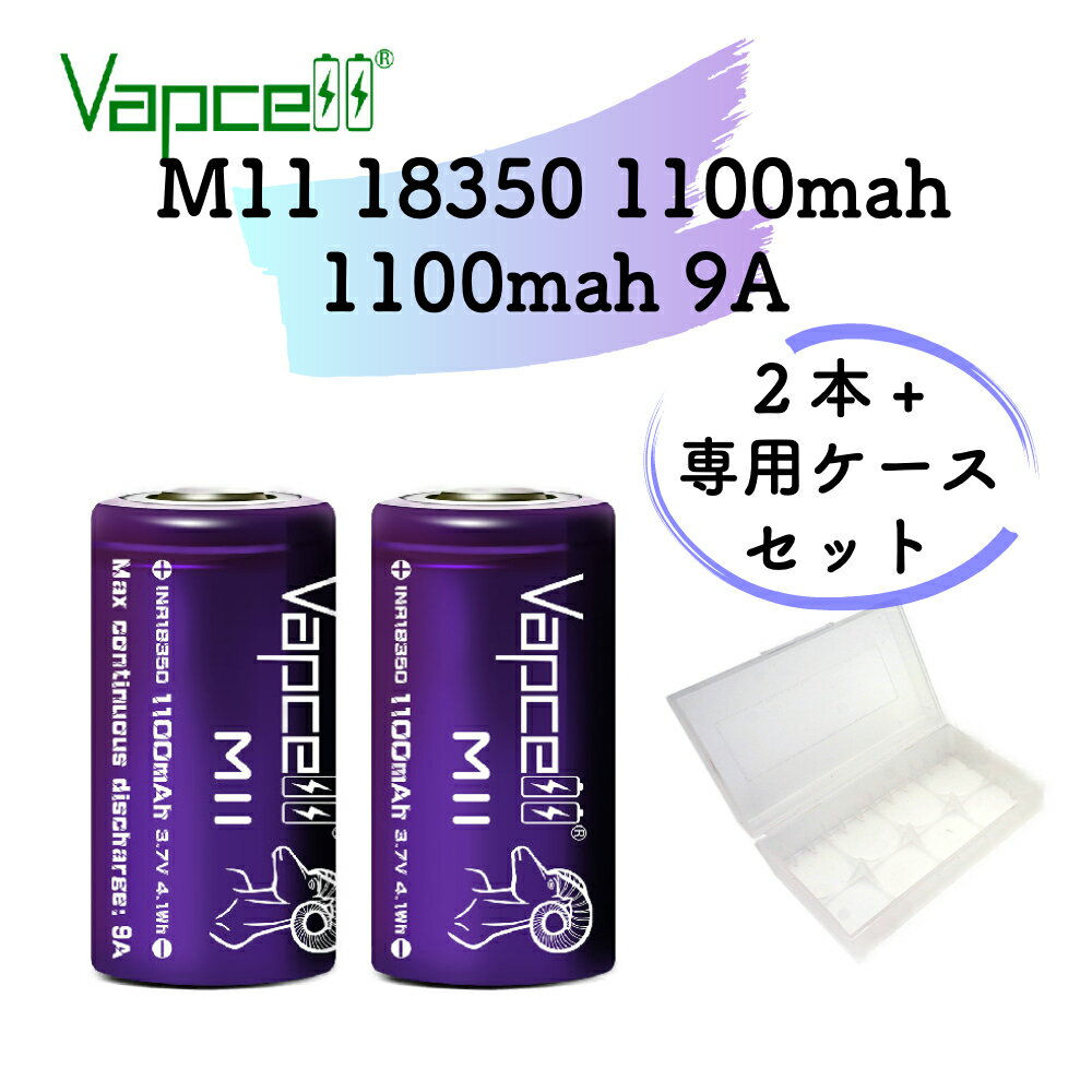 Vapcell M11 18350 1100mah 9A　2本セット（専用ケース付き）