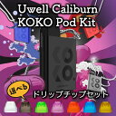 Uwell Caliburn KOKO Pod Kit(カリバーン ココ)選べるドリップチップセット【メール便で送料無料】