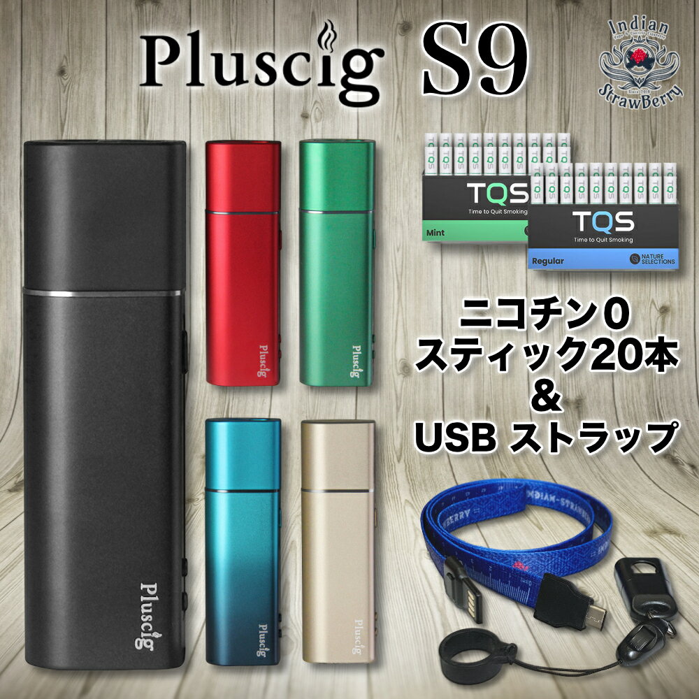 Pluscig S9 + 選べるTQS 天然茶葉スティック1箱（ニコチンゼロ・20本入り）+ オリジ ...