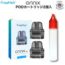 Freemax Onnix 20W Pod カートリッジ（2個入） + エンプティボトル