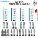 Freemax Onnix 交換用 OX コイル（5個入） for Onnix 20W（0.5Ω〜） / Onnix 2 15W（0.8Ω〜） エンプティボトル