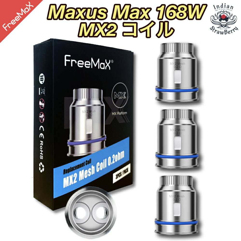 Freemax MX2 コイル （MX2 0.2Ω、デュアルメッシュ）for Maxus Max 168W（マクサス マックス）