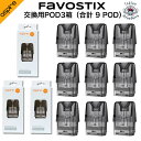 Aspire Favostix/Favostix Mini 交換用 POD カートリッジ 3箱セット(合計9個)