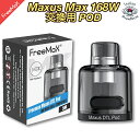 Freemax Maxus DTL Pod 5ml 交換用 予備用 for Maxus Max 168W(マクサス マックス)
