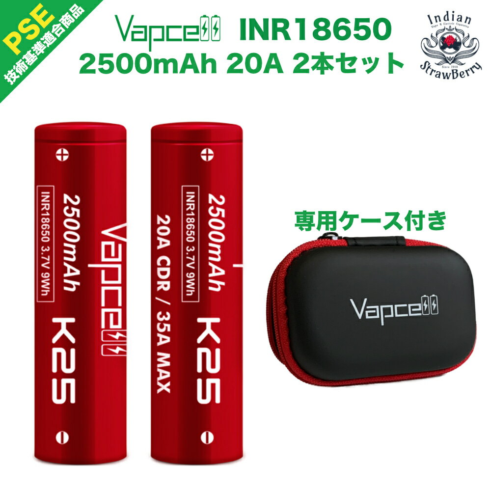 Vapcell INR18650 K25 2500mAh 20A 2本セット 専用ケース付【PSE認証済】