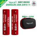 Vapcell INR18650 K25 2500mAh 20A 2本セット 専用ケース付