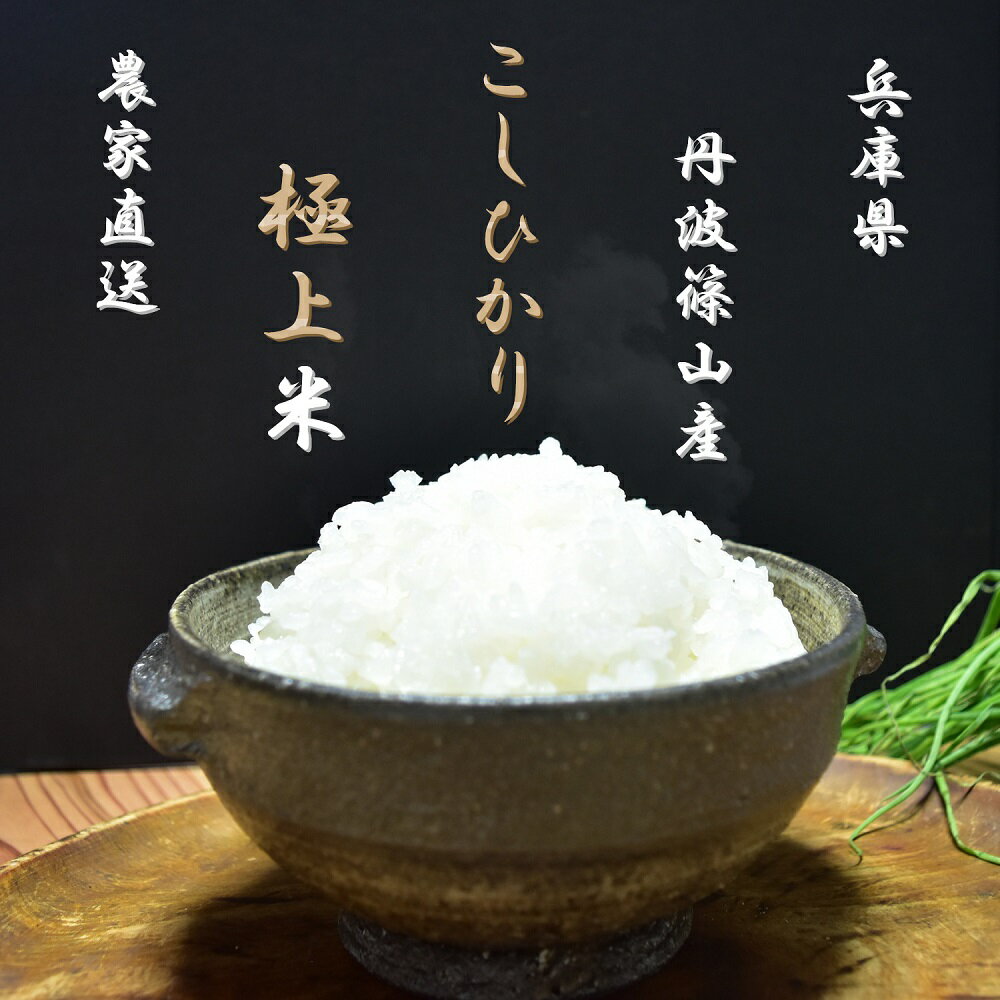 【精米無料】10kg （5kg2袋） 新米 コシヒカリ お米 白米 玄米 農家直送 丹波篠山産 極上米 一等米 減農薬栽培 特別栽培 おいしいお米 受注精米 精米無料