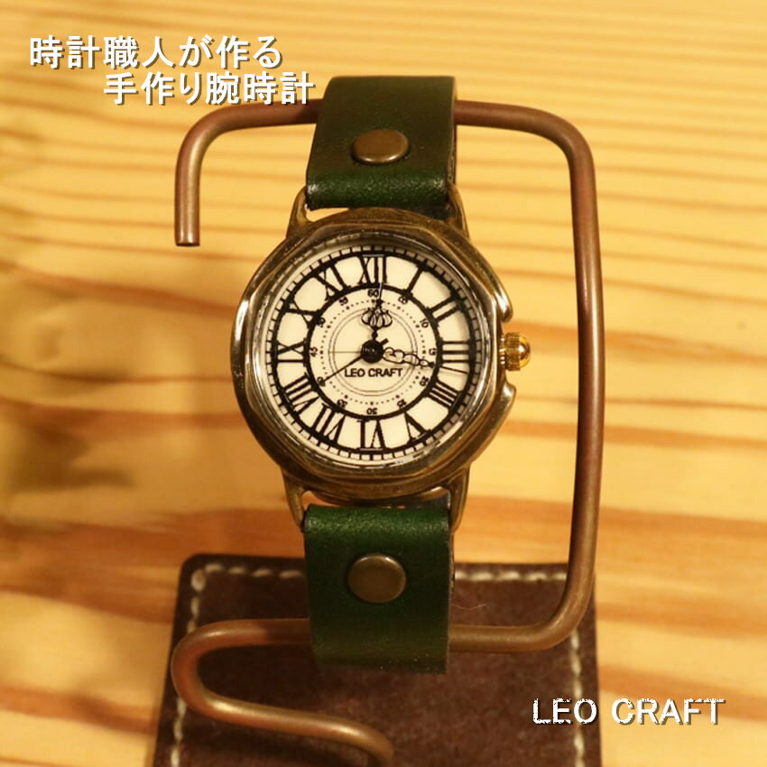 【手作り腕時計】日本製 アンティーク 腕時計 真鍮 クオーツ ハンドメイド 手作り SEIKO レディース 本革 レザー 牛革 個性的 フォーマル プレゼント ハンドメイド 日本製 魅せる腕時計 レオクラフト LeoCraft