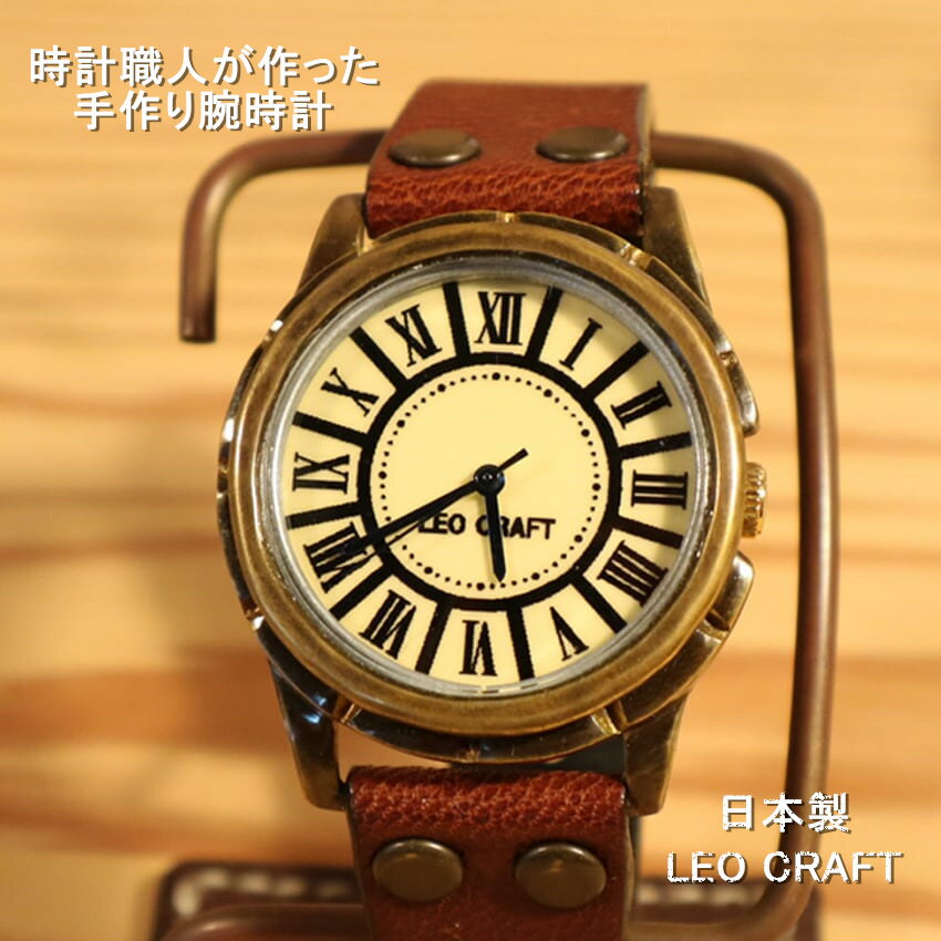 【手作り腕時計】日本製 アンティーク 腕時計 真鍮 クオーツ ハンドメイド 手作り SEIKO メンズ レディース 本革 レザー 牛革 個性的 フォーマル プレゼント 日本製 魅せる腕時計 ペアウォッチ レオクラフト LeoCraft
