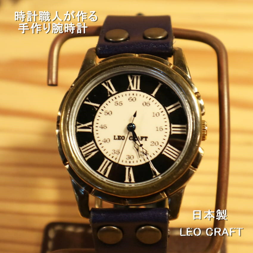【手作り腕時計】日本製 アンティーク 腕時計 真鍮 クオーツ ハンドメイド 手作り SEIKO メンズ レディース 本革 レザー 牛革 個性的 フォーマル ブランド プレゼント 日本製 魅せる腕時計 ペアウォッチ レオクラフト LeoCraft