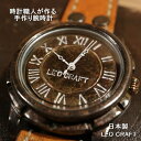 日本製 アンティーク 腕時計 真鍮 クオーツ ハンドメイド 手作り SEIKO メンズ レディース 本革 レザー 牛革 個性的 フォーマル アラビア数字 ブランド プレゼント 日本製 魅せる腕時計 ペアウォッチ レオクラフト LeoCraft