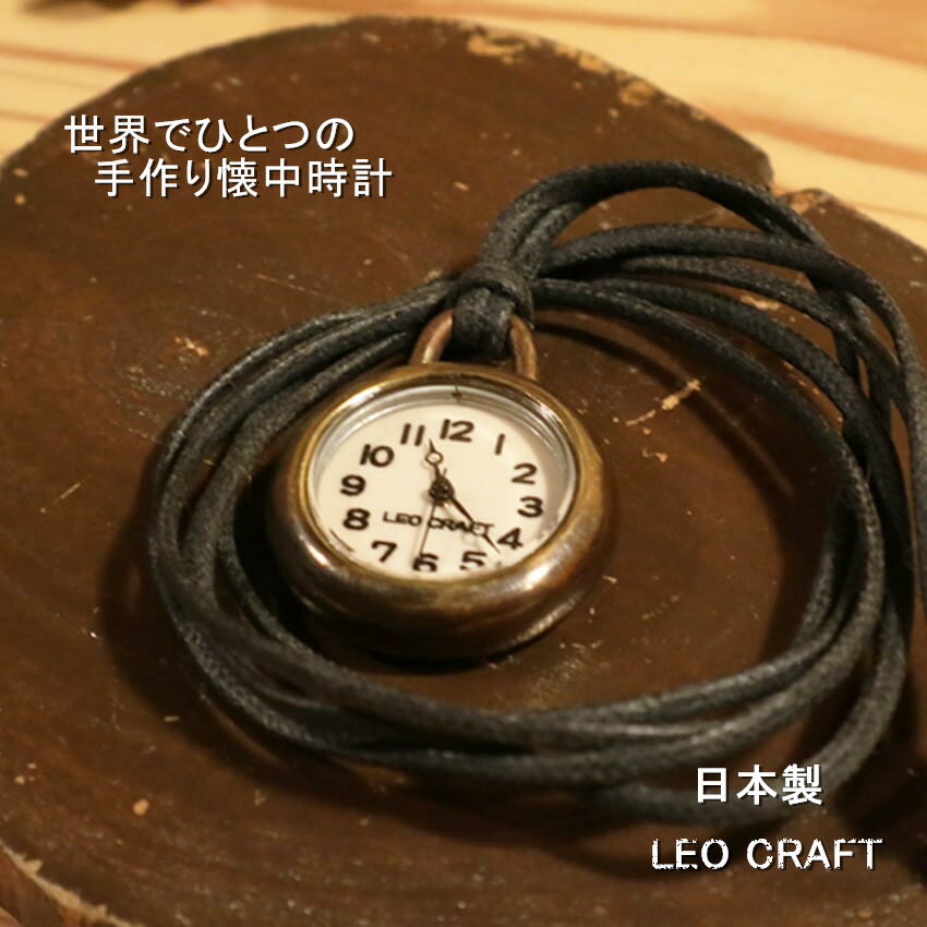 【手作り懐中時計】日本製 アンティーク 懐中時計 真鍮 クオーツ ハンドメイド 手作り SEIKO メンズ レディース ユニセックス ペア時計 本革 レザー 牛革 個性的 プレゼント ネックレス チャーム 魅せる腕時計 レオクラフト LeoCraft