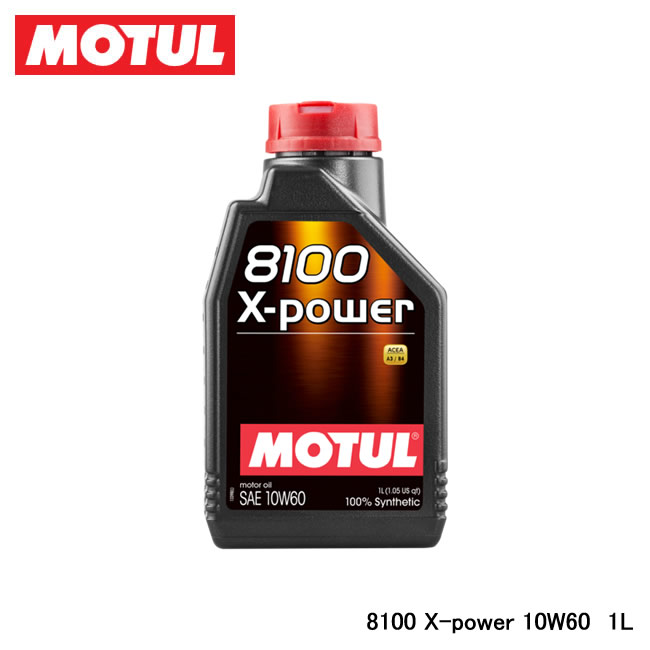 MOTUL モチュール 8100 X-power (8100 エクスパワー) 10W-60 1L 106142