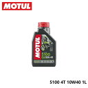 【MOTUL/モチュール】 5100 4T 10W40 1L 品番:11204311