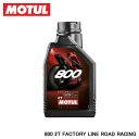 MOTUL モチュール 800 2T FACTORY LINE ROAD RACING (800 2T ファクトリーライン・ロードレーシング) 1L 10404...