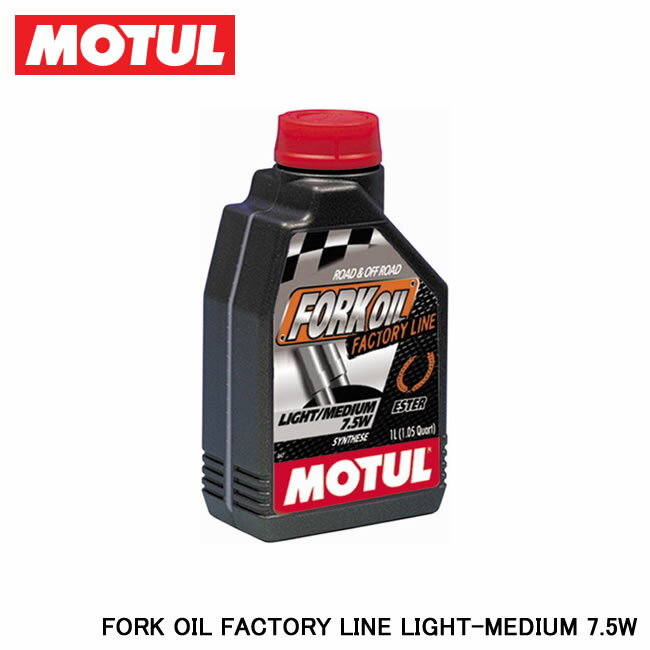 MOTUL `[ FORK OIL FACTORY LINE LIGHT-MEDIUM (tH[NIC t@Ng[C Cg~fBA) 7.5W 1L 105926