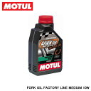 MOTUL モチュール FORK OIL FACTORY LINE MEDIUM (フォークオイル ファクトリーライン ミディアム) 10W 1L 105925