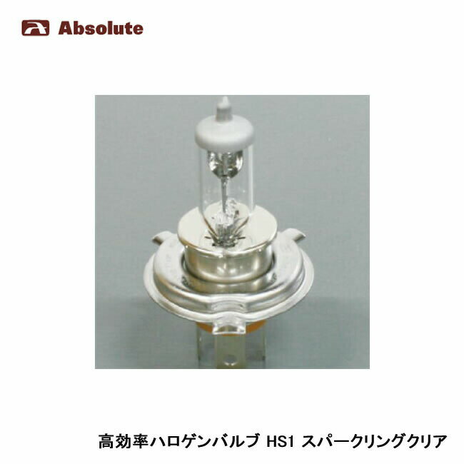 〇あす楽対応！【Absolute/アブソリュート】　 高効率ハロゲンバルブ スパークリングクリア 3400K HS1