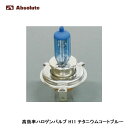 Absolute アブソリュート 高効率ハロゲンバルブ チタニウムコートブルー 4150K H11