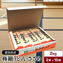 阿波半田手のべ 本格 極細うどん ささめ 2kg (100g×2束×10袋) 徳島県産 太麺仕上げ 強いコシとなめらかな喉越し