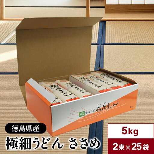 阿波半田手のべ 本格 極細うどん ささめ 5kg (100g×2束×25袋) 徳島県産 太麺仕上げ 強いコシとなめらかな喉越し 阿波半田手のべ 本格 極細うどん ささめ 5kg (100g×2束×25袋) 徳島県産 太麺仕上げ 強いコシとなめらかな喉越し