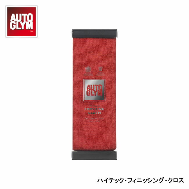 AUTOGLYM オートグリム ハイテック・フィニッシング・クロス マイクロファイバー製拭き取りクロス 20AHTCLOTHJP