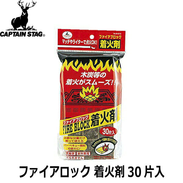 CAPTAIN STAG キャプテンスタッグ ファイアロック 着火剤 30片入 M-6710
