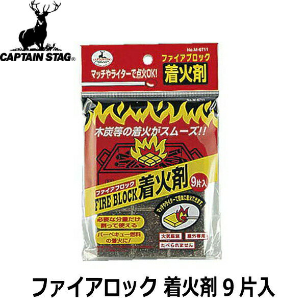CAPTAIN STAG キャプテンスタッグ ファイアロック 着火剤 9片入 M-6711