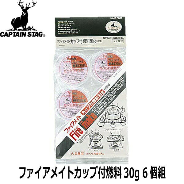 CAPTAIN STAG キャプテンスタッグ ファイアメイトカップ付燃料 30g 6個組 M-7322