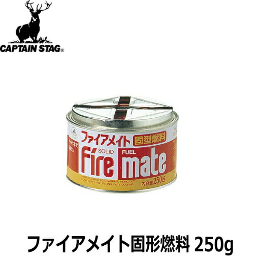 CAPTAIN STAG キャプテンスタッグ ファイアメイト固形燃料 250g M-7622 CAPTAIN STAG キャプテンスタッグ ファイアメイト固形燃料 250g M-7622