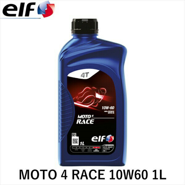 elf エルフ MOTO 4 RACE 10W60 1L モト 4 レース 10W-60 MA2 SN 100%化学合成油 オイル エンジンオイル..
