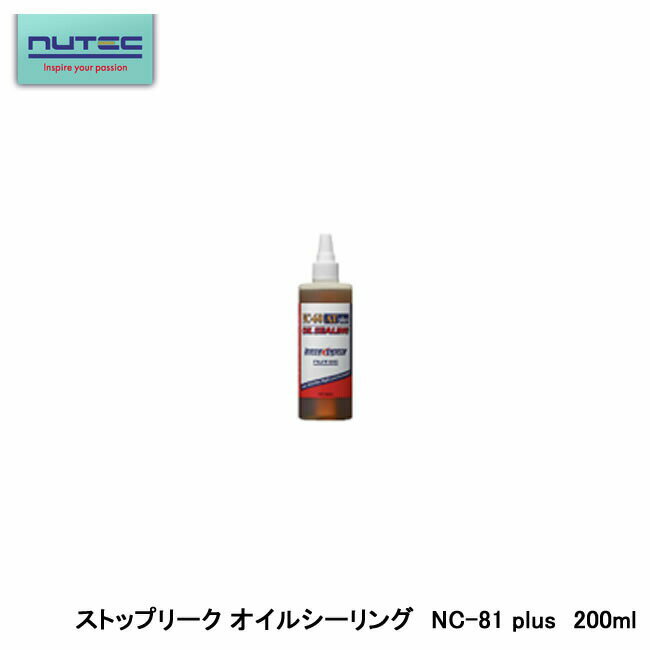 NUTEC ニューテック NC-81plus エンジンオイル添加剤 性能向上 ストップリーク オイルシーリング OIL SEALING 200ml