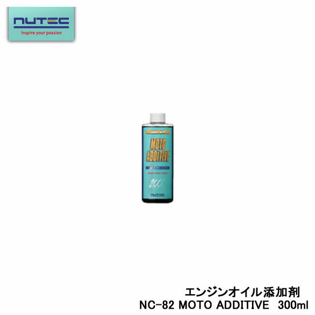 NUTEC ニューテック NC-82 モーターサイクル用 エンジンオイル添加剤 100％化学合成 エステル系 ADDITIVE 300ml