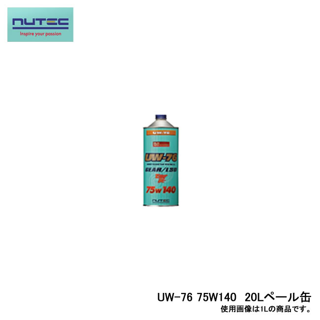 NUTEC ニューテック UW-76 ULTIMATE Weapon ESTER RACING 高性能ギアオイル GEAR OIL 75W-140 20L ペール缶