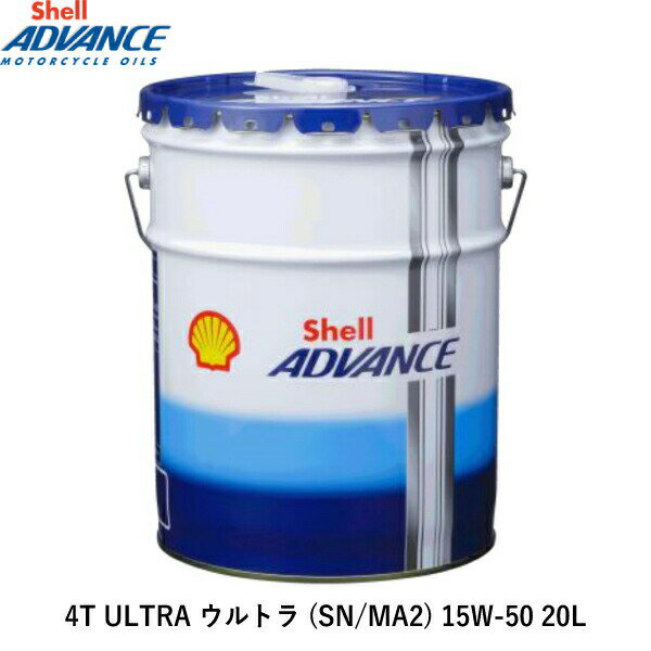 Shell ADVANCE シェルアドバンス 4T ULTRA ウルトラ (SN/MA2) 15W-50 20L