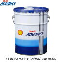 【Shell ADVANCE/シェルアドバンス】4T ULTRA ウルトラ (SN/MA2) 10W-40 20L