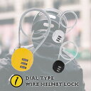 ダイヤル式ワイヤーヘルメットロック ダイヤル式 カンタン着脱 コンパクト