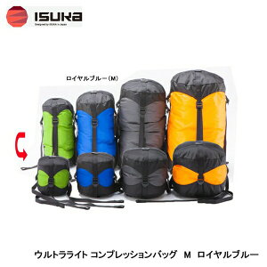【ISUKA/イスカ】ウルトラライト コンプレッションバッグ M ロイヤルブルー 品番:339212