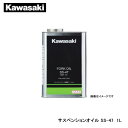 Kawasaki カワサキ サスペンションオイル SS-47 1L J44091-0010