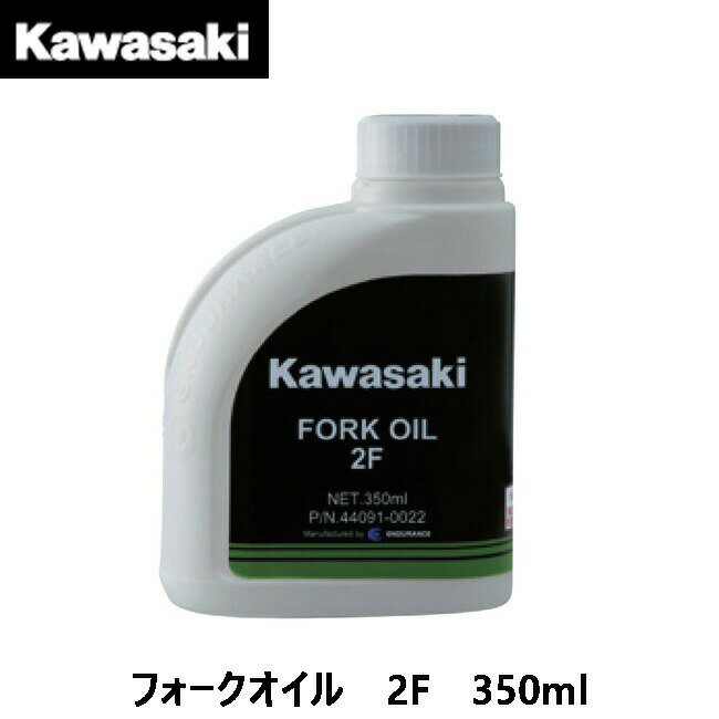 【クーポンゲットイベント開催！6/4 20:00～】Kawasaki カワサキ フロントフォークオイル 2F 350ml J44091-0022