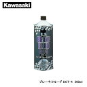 Kawasaki カワサキ ブレーキフルード DOT-4 500ml J5003-0003