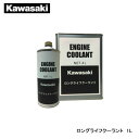 Kawasaki カワサキ ロングライフクーラント 1L J5004-0001-A