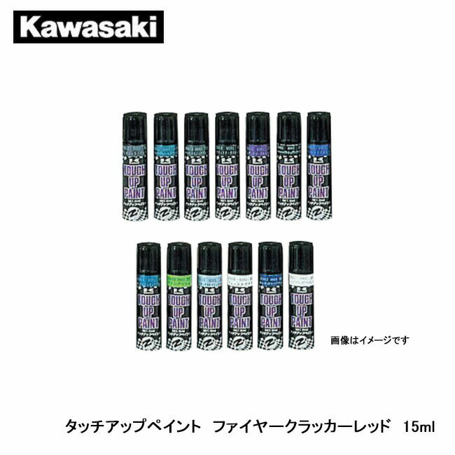 【クーポンゲットイベント開催！6/4 20:00～】Kawasaki カワサキ タッチアップペイント ファイヤークラッカーレッド 15ml J5012-0001-B1